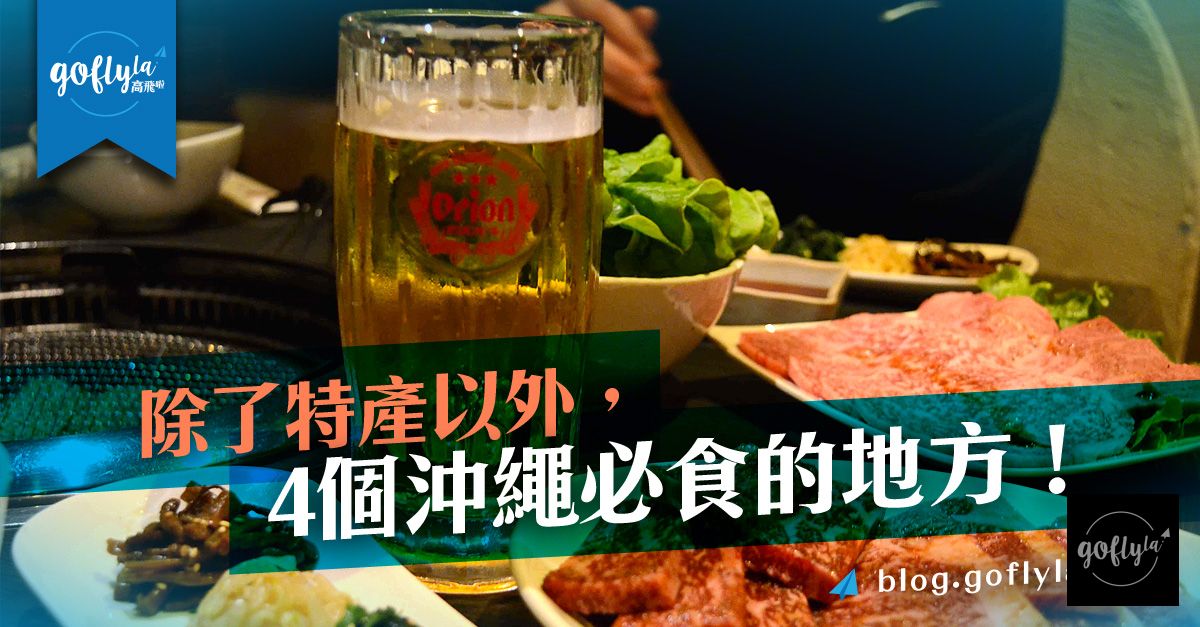 沖繩自由行：琉球の牛、阿咕豬Agu，沖繩必食餐廳！