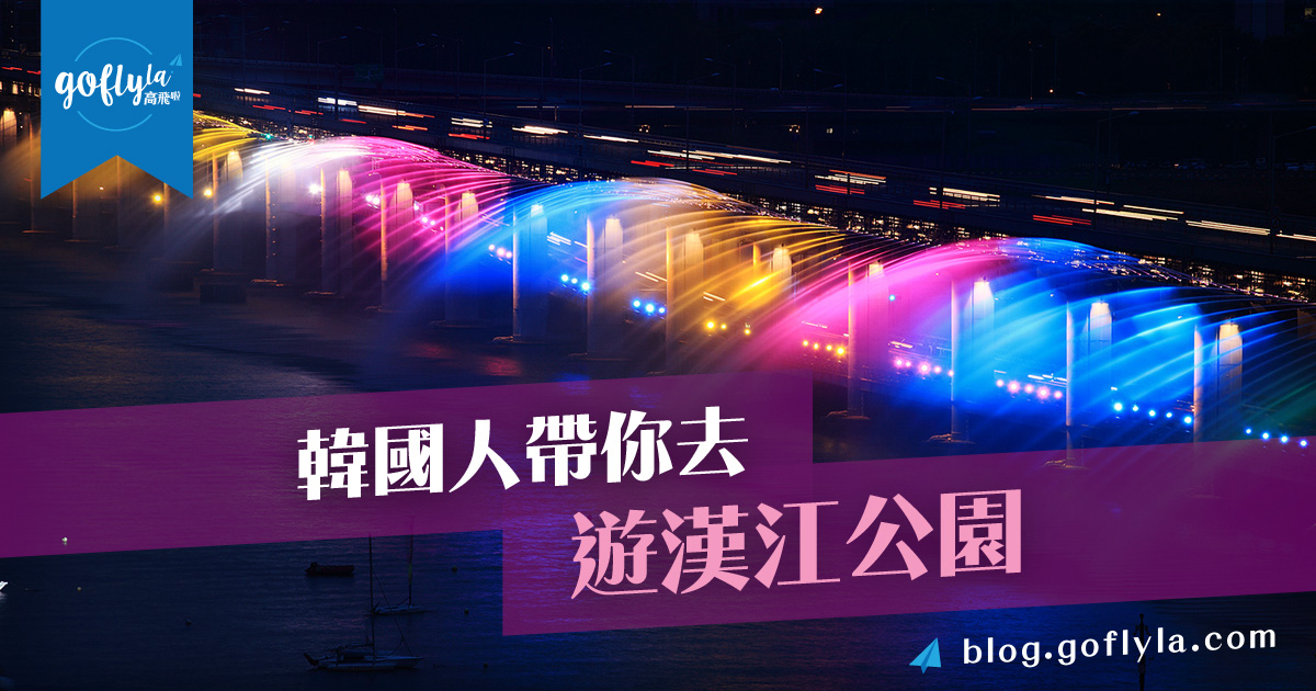 韓國人帶你去遊漢江公園