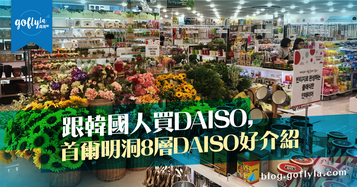 跟韓國人買DAISO﹐首爾明洞8層DAISO好介紹