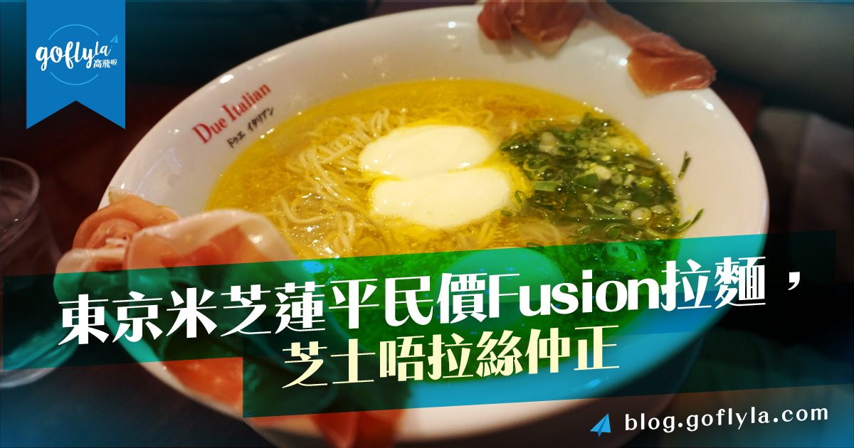 東京米芝蓮平民價Fusion拉麵，芝士唔拉絲仲正